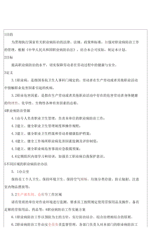 三級(jí)安全管理制度 職業(yè)病危害防治計(jì)劃與實(shí)施方案.docx