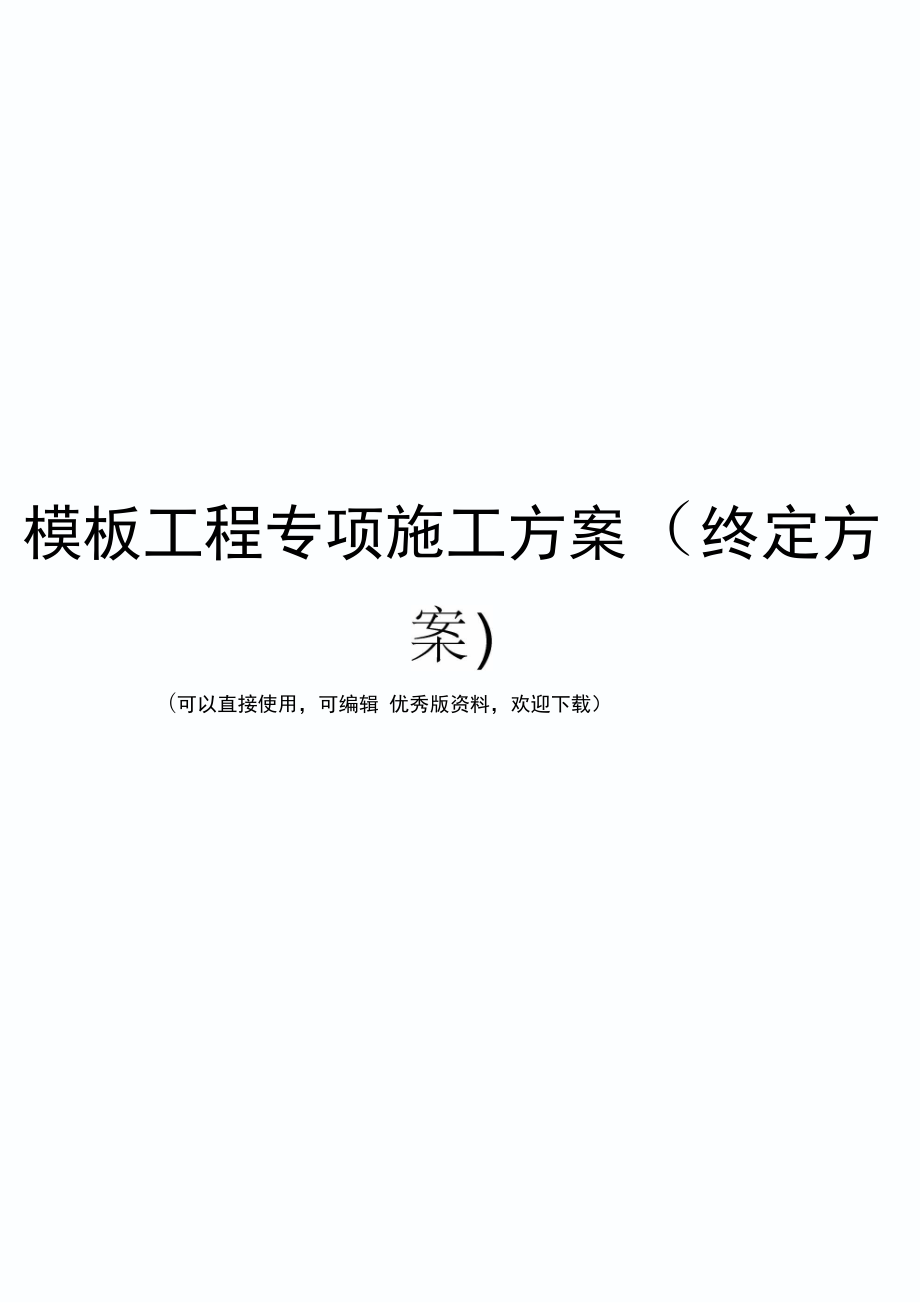 模板工程专项施工方案(终定方案)(实用资料)_第1页