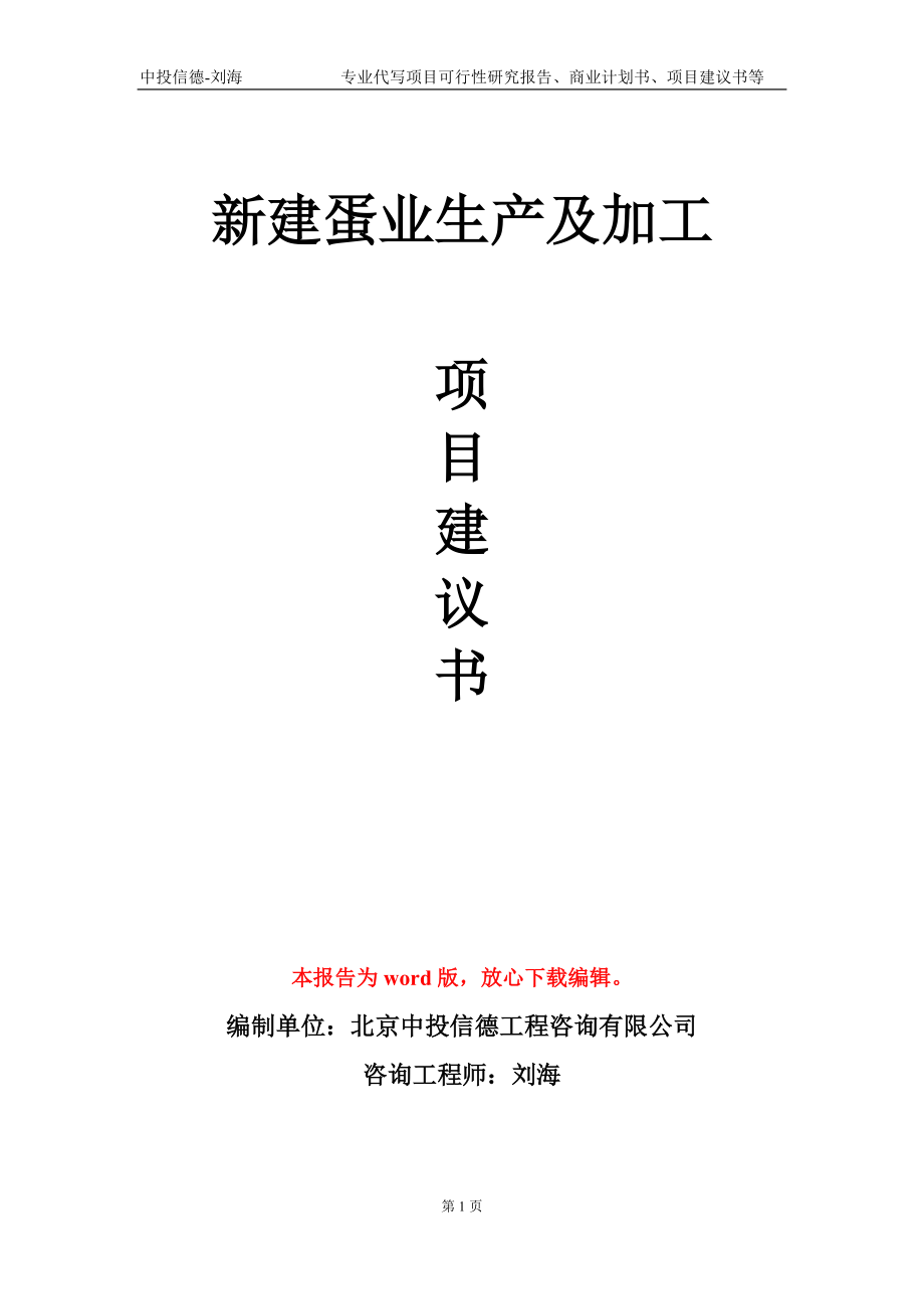 新建蛋业生产及加工项目建议书写作模板-立项申批_第1页