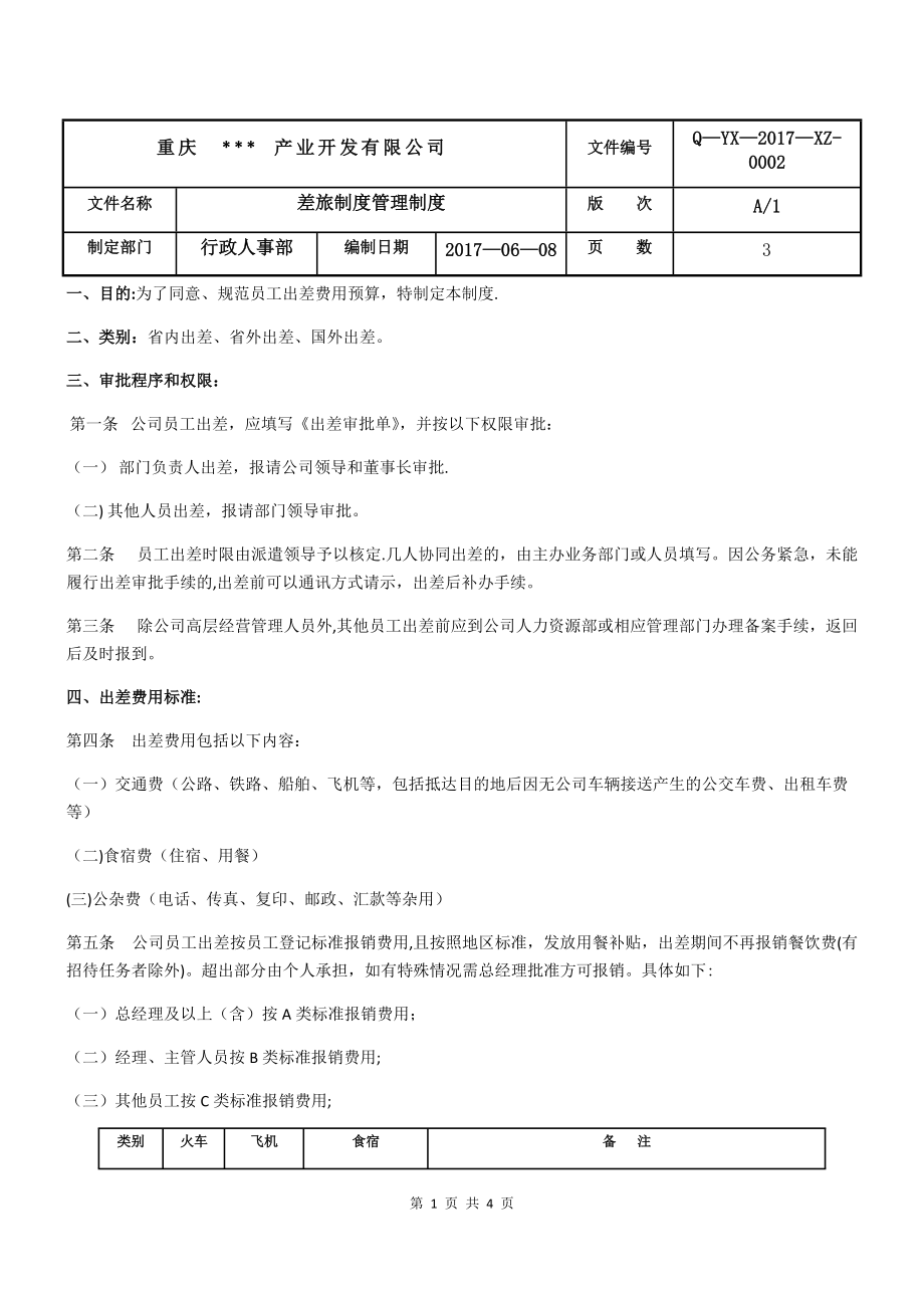 差旅制度管理制度_第1页