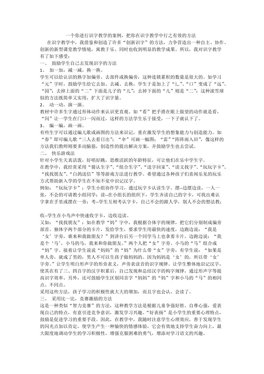 一个你进行识字教学的案例把你在识字教学中行之有效的方法介绍给大家_第1页