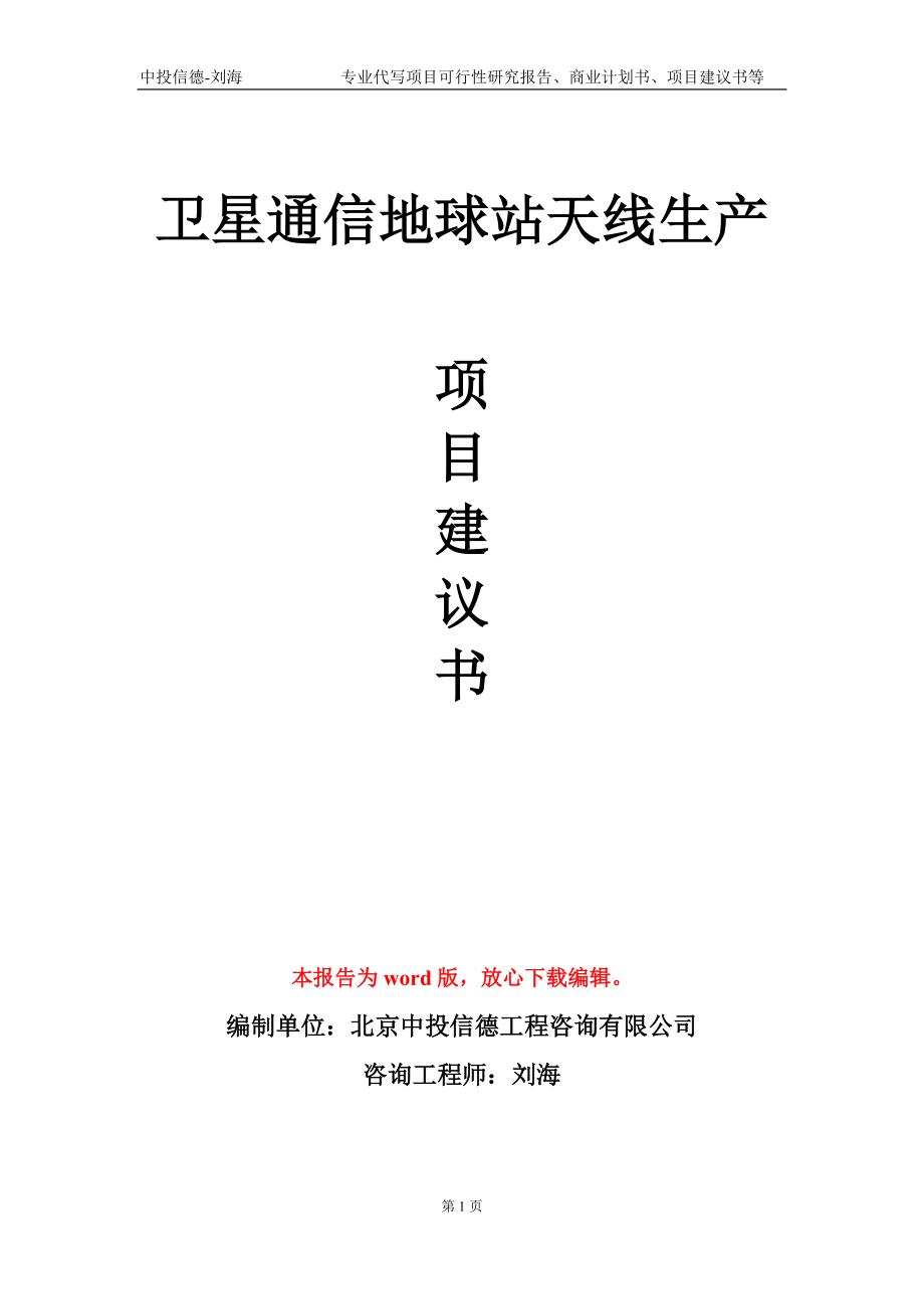 卫星通信地球站天线生产项目建议书写作模板-立项申批_第1页