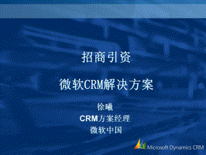 招商引资微软CRM解决方案