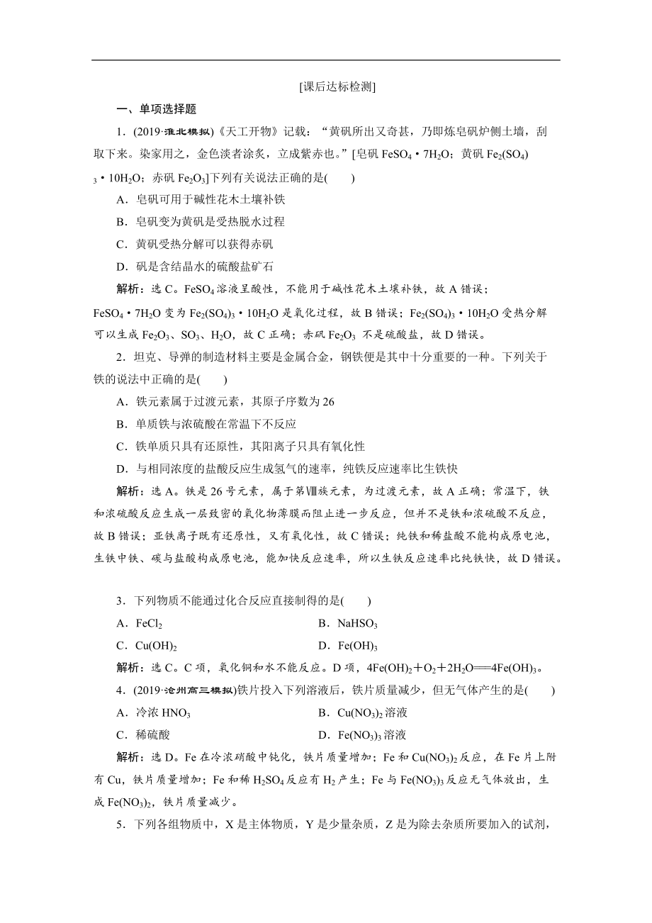 版江苏高考化学总复习检测：专题3 2 第二单元　铁、铜的获取及应用 Word版含解析_第1页