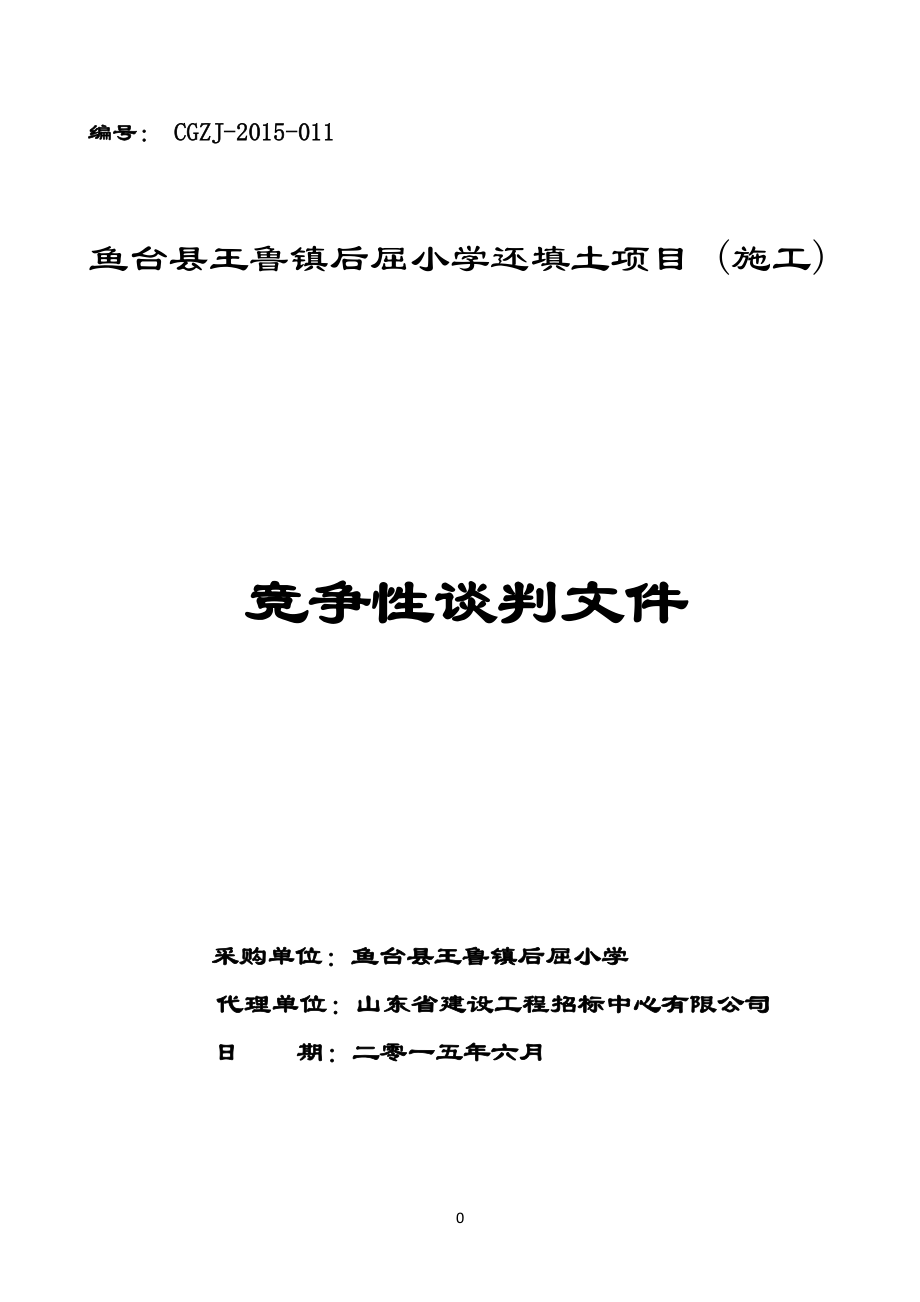 某小学还填土项目施工竞争性谈判文件_第1页