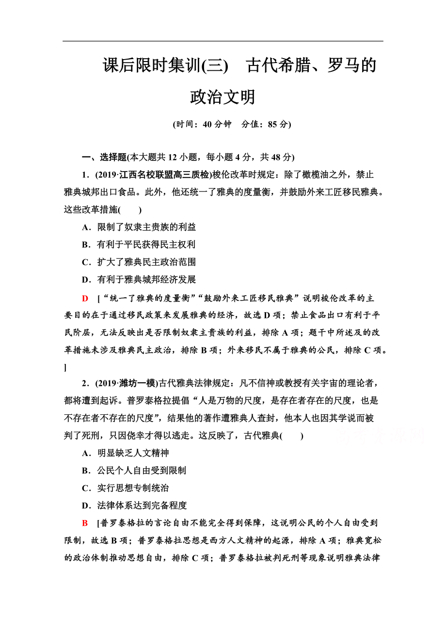 高三歷史人教版一輪課后限時(shí)集訓(xùn)： 3 古代希臘、羅馬的政治文明 Word版含解析_第1頁