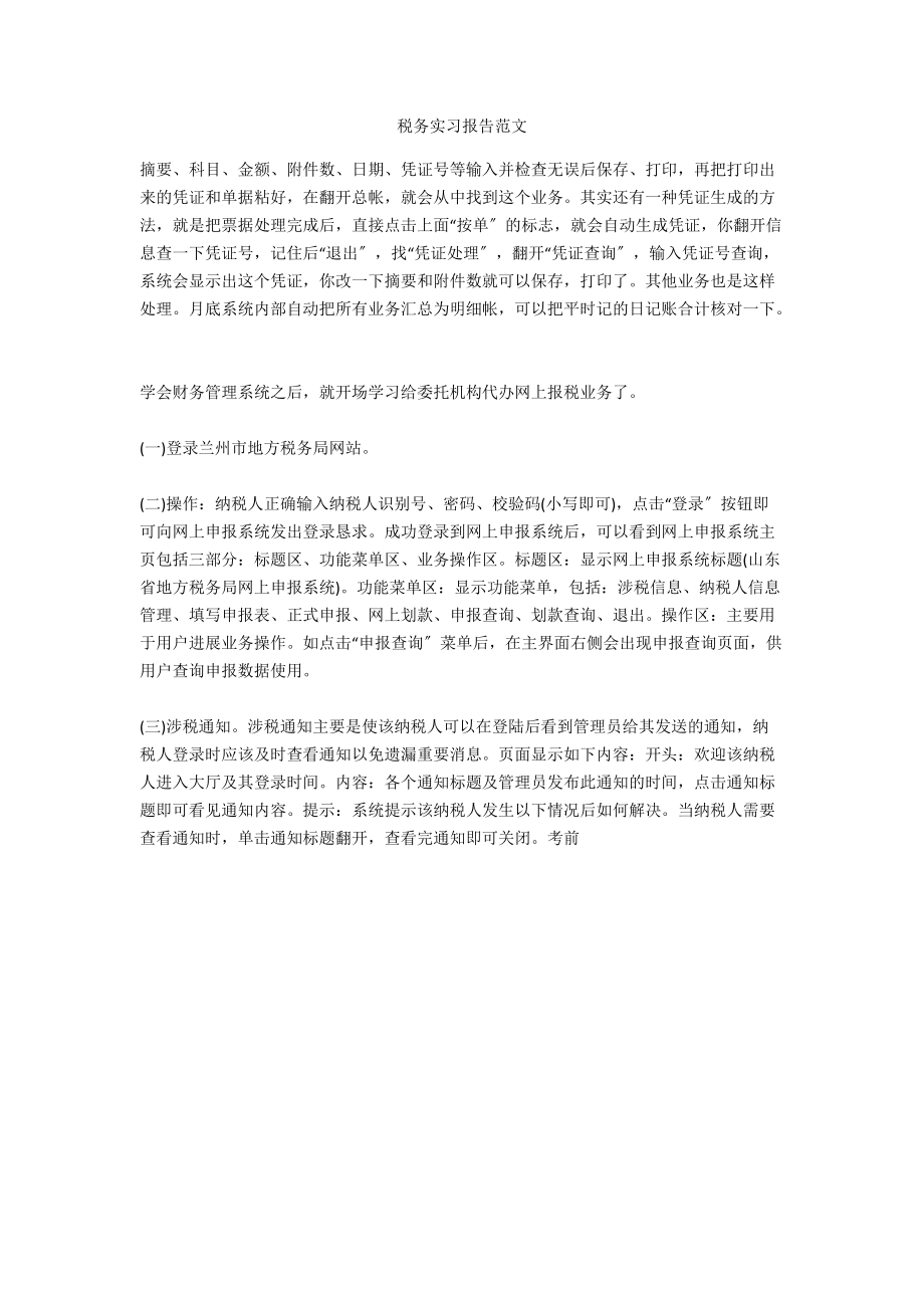 税务实习报告范文_第1页