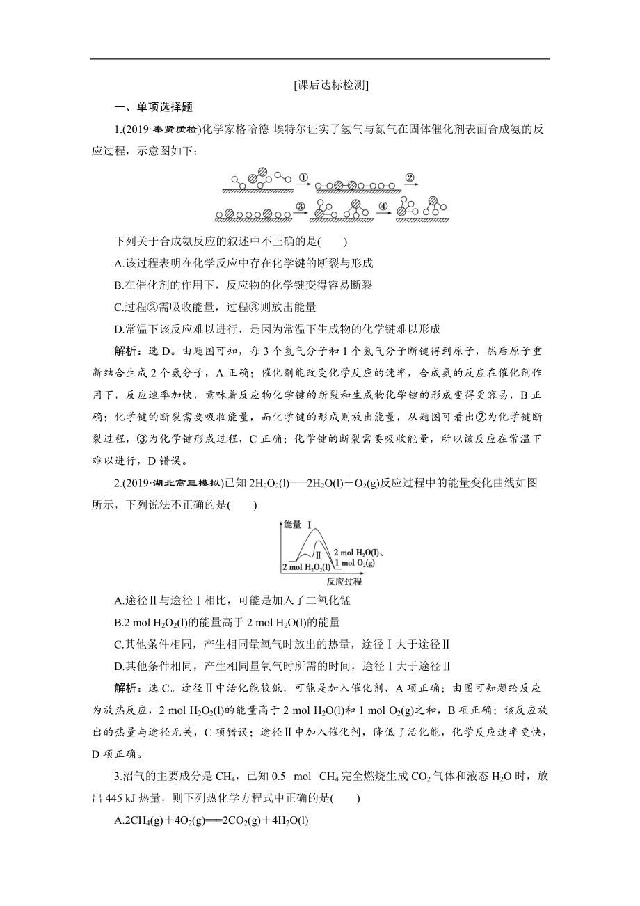 版江苏高考化学总复习检测：专题6 1 第一单元　化学反应中的热效应 Word版含解析_第1页