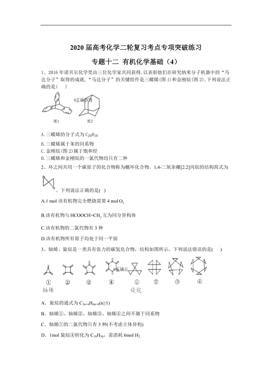 高考化學(xué)二輪復(fù)習(xí)考點(diǎn)專項(xiàng)突破練習(xí) 專題十二 有機(jī)化學(xué)基礎(chǔ) 4含解析_第1頁