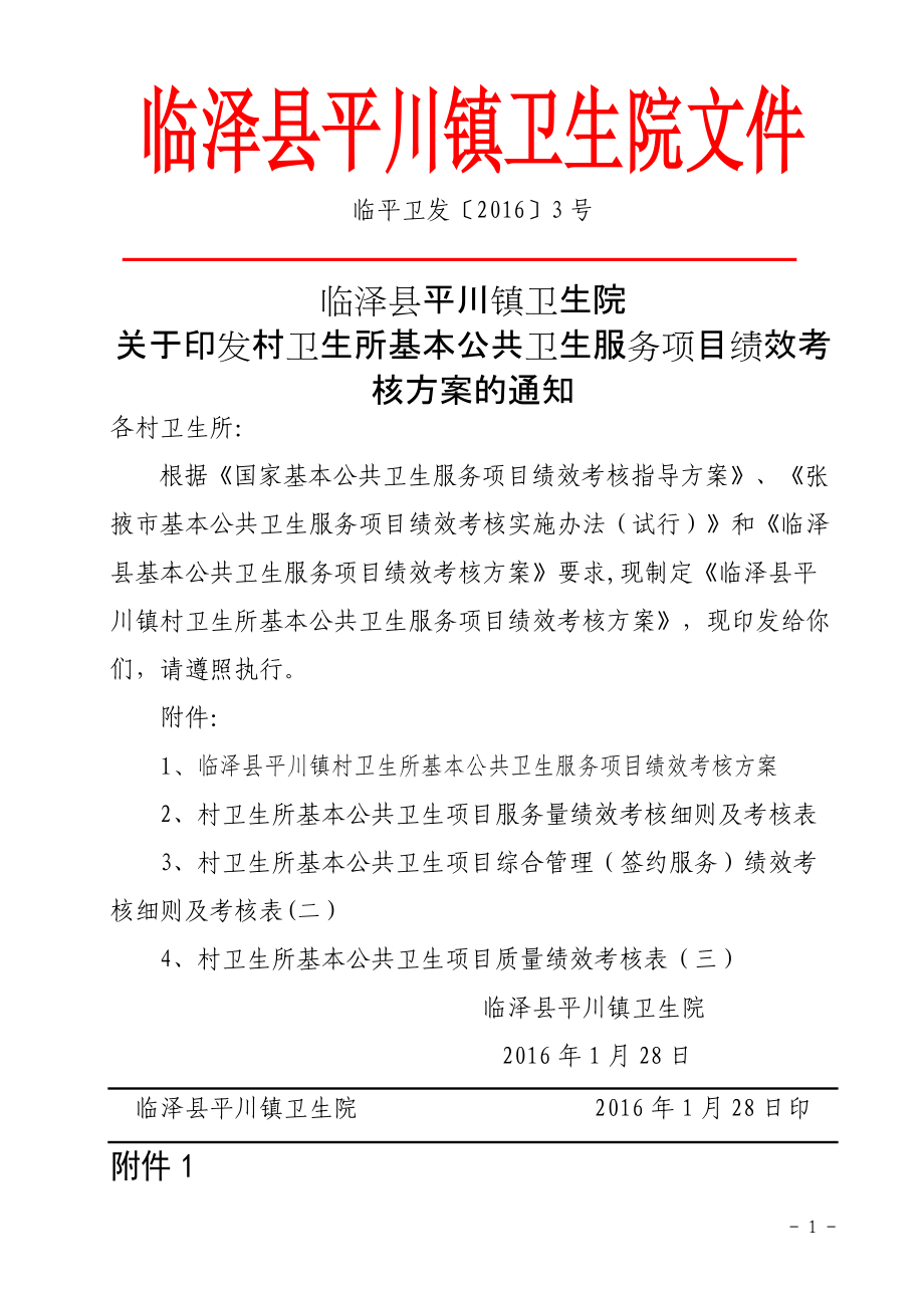 平川镇卫生院基本公共卫生服务项目绩效考核方案_第1页