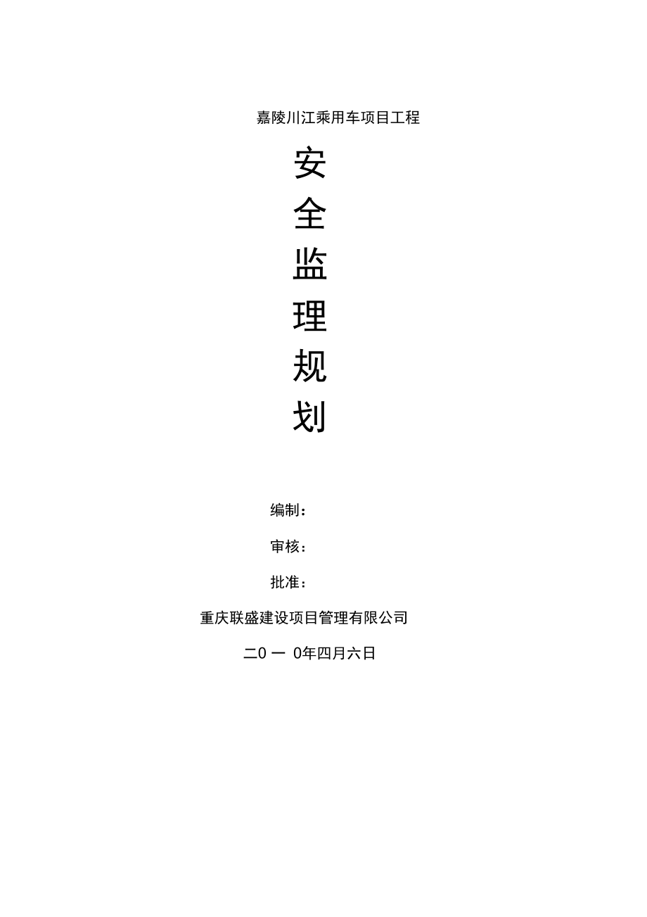 某乘用車項(xiàng)目工程安全監(jiān)理規(guī)劃(DOC57頁(yè))_第1頁(yè)