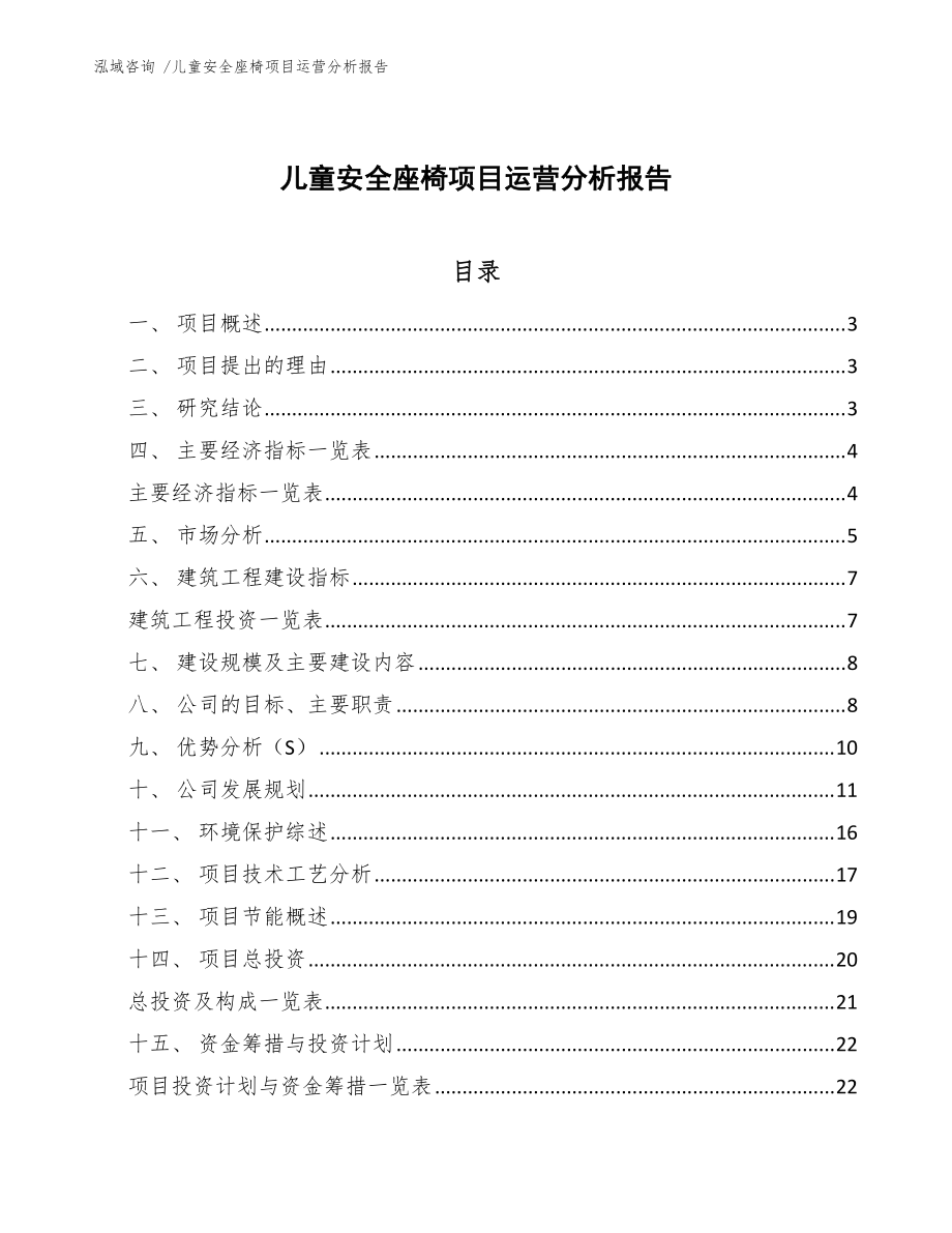 儿童安全座椅项目运营分析报告（范文模板）_第1页