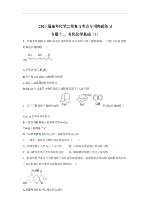 高考化學(xué)二輪復(fù)習(xí)考點專項突破練習(xí) 專題十二 有機化學(xué)基礎(chǔ) 3含解析