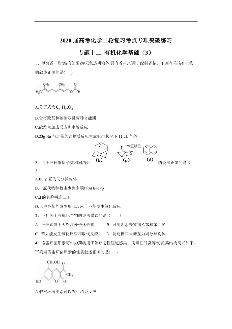 高考化學(xué)二輪復(fù)習(xí)考點(diǎn)專項(xiàng)突破練習(xí) 專題十二 有機(jī)化學(xué)基礎(chǔ) 3含解析_第1頁(yè)