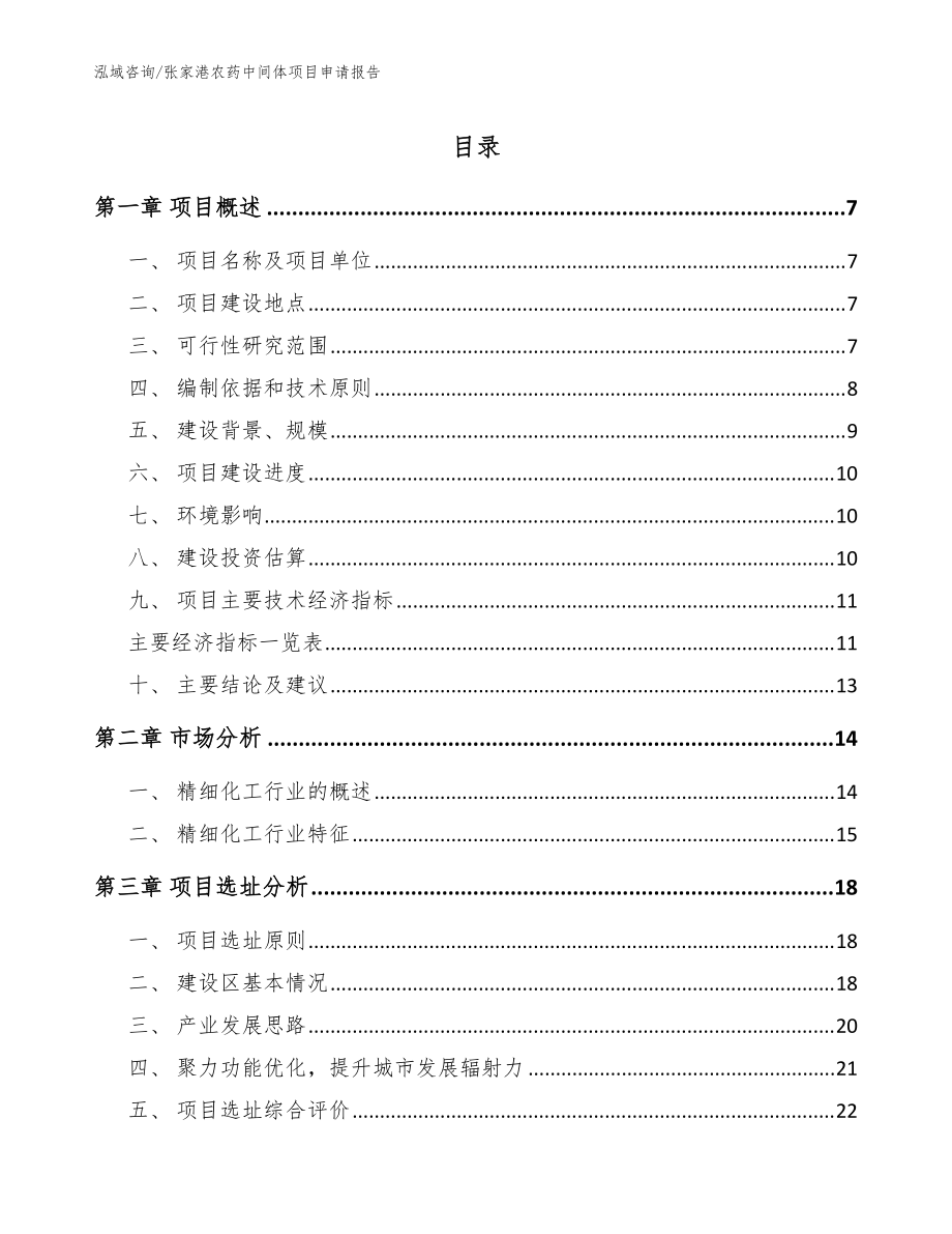 张家港农药中间体项目申请报告_模板参考_第1页