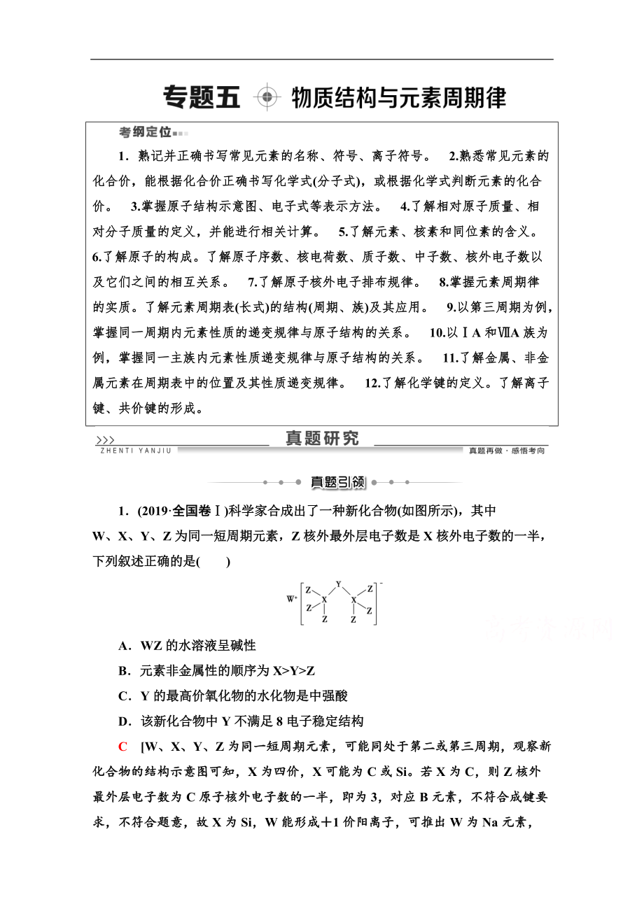 版化學二輪人教版教師用書：第1部分 專題5 物質結構與元素周期律 Word版含解析_第1頁