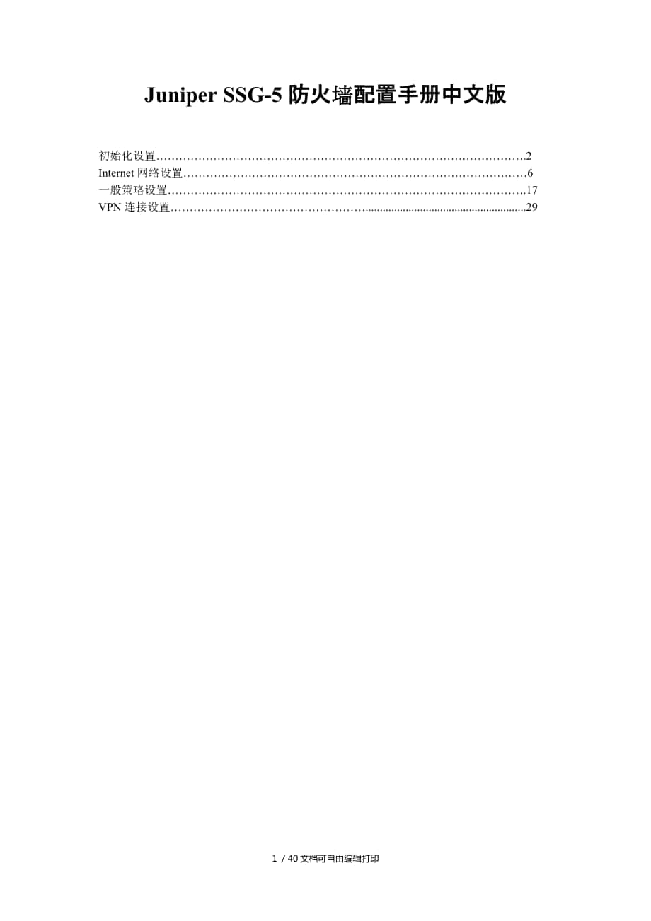 JuniperSSG5防火墙中文版配置手册_第1页