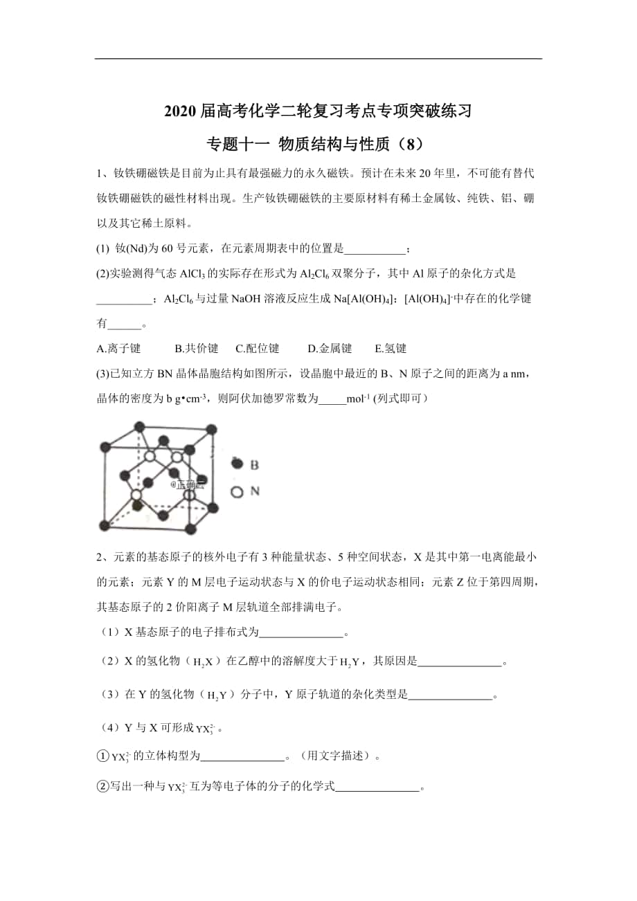 高考化學二輪復習考點專項突破練習： 專題十一 物質(zhì)結構與性質(zhì) 8含解析_第1頁