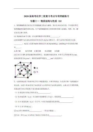 高考化學二輪復習考點專項突破練習： 專題十一 物質結構與性質 8含解析