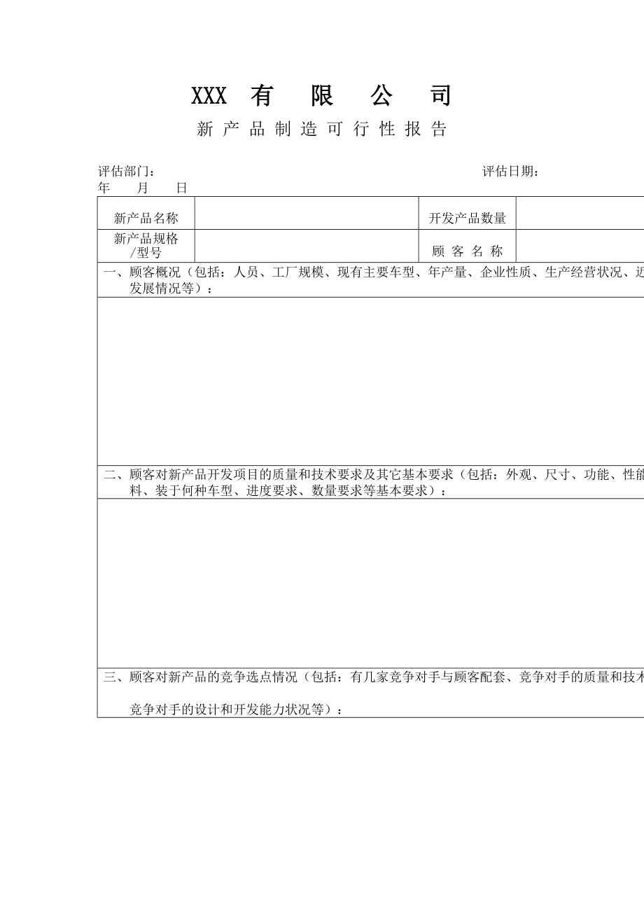 某公司新产品制造可行性报告_第1页