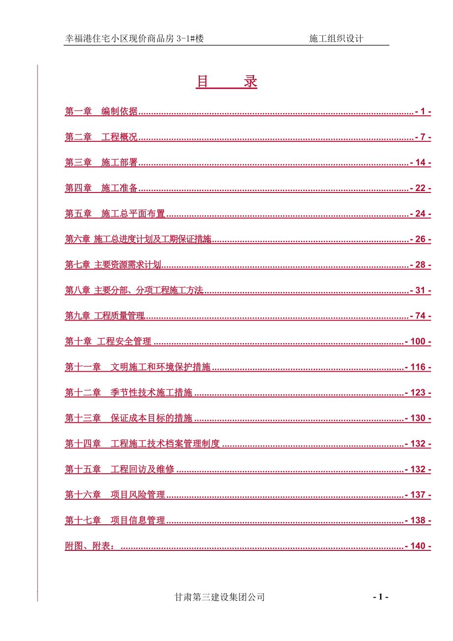 施工组织设计(DOC 145页)_第1页