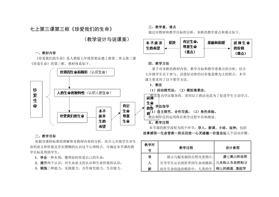 思想品德七年級上冊第二單元第三課《珍愛我們的生命》教學(xué)設(shè)計與說課案_第1頁