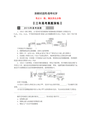 【新教材】高考化學復(fù)習 考點8 鐵、銅及其化合物練習