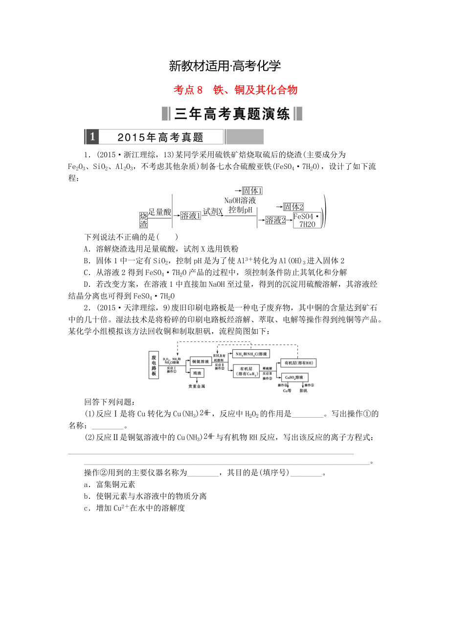 【新教材】高考化學復習 考點8 鐵、銅及其化合物練習_第1頁