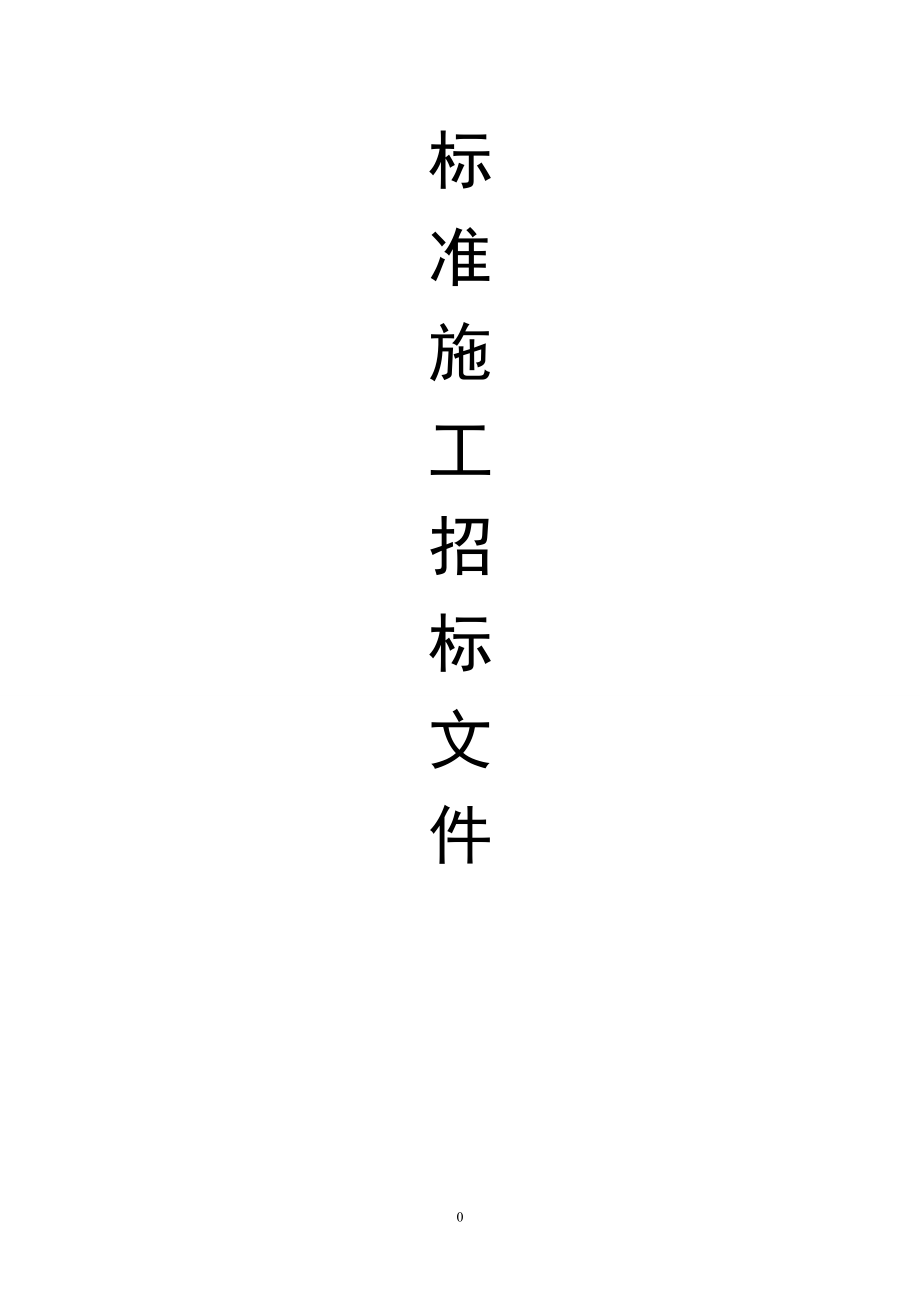 標(biāo)準(zhǔn)施工招標(biāo)文件(DOC 138頁)_第1頁