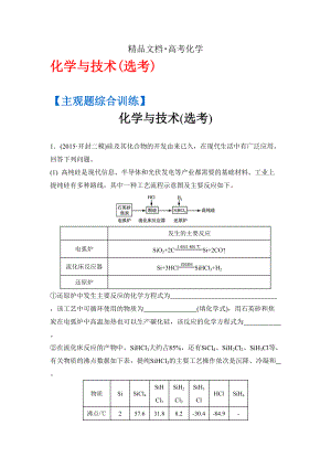 精修版高考化學二輪復(fù)習：主觀題綜合訓練 化學與技術(shù)選考 含答案