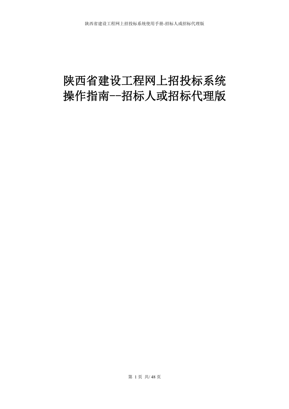 某省建设工程网上招投标系统操作指南_第1页