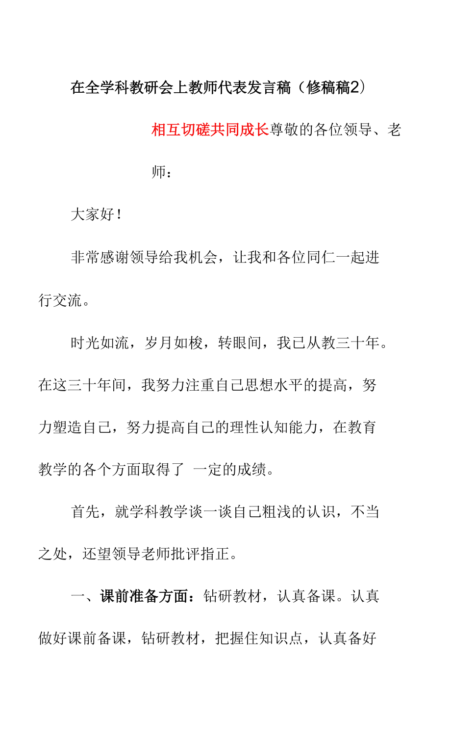 在全學(xué)科教研會上教師代表發(fā)言稿（修稿稿2）《相互切磋 共同成長》2022(1).docx_第1頁