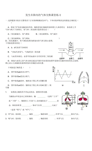 人教版七年級下冊生物學(xué) 發(fā)生在肺內(nèi)的氣體交換 習(xí)題.docx