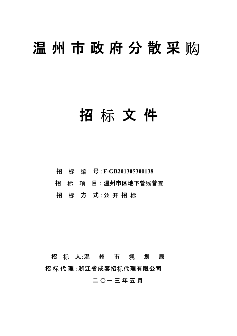 温州市区地下管线普查招标文件定稿_第1页