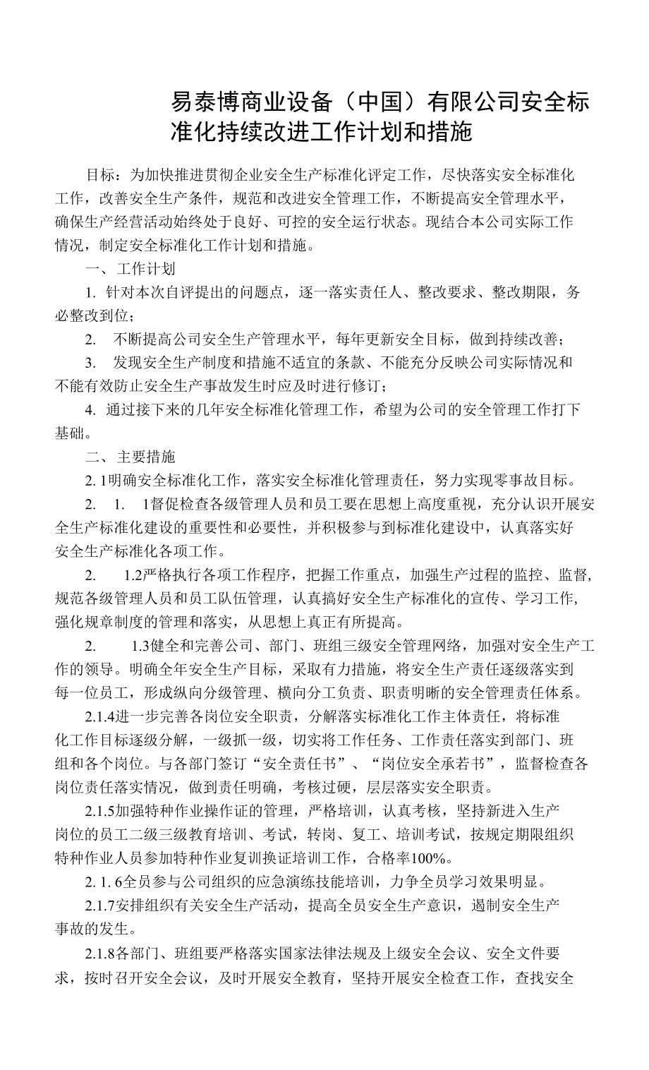 三級安全管理制度 安全標準化持續(xù)改進工作計劃和措施.docx_第1頁