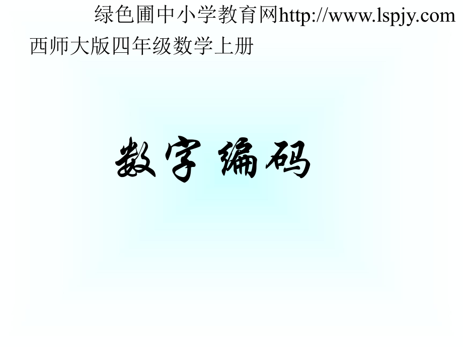 小学四年级数学上册数字编码_第1页