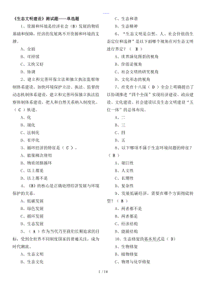 【生態(tài)文明建設(shè)】測試題(卷）