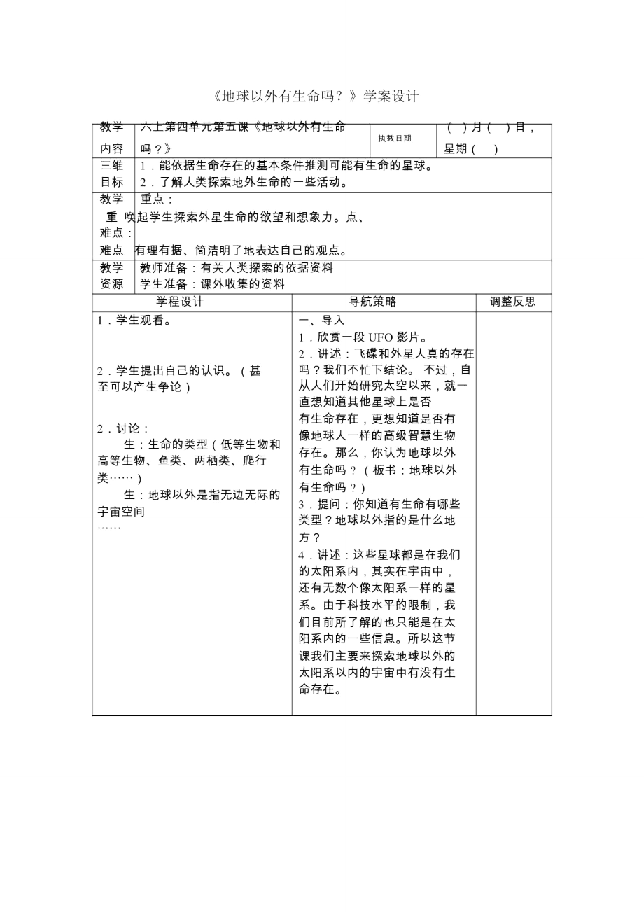 蘇教版科學(xué)六上《地球以外有生命嗎》學(xué)案設(shè)計_第1頁