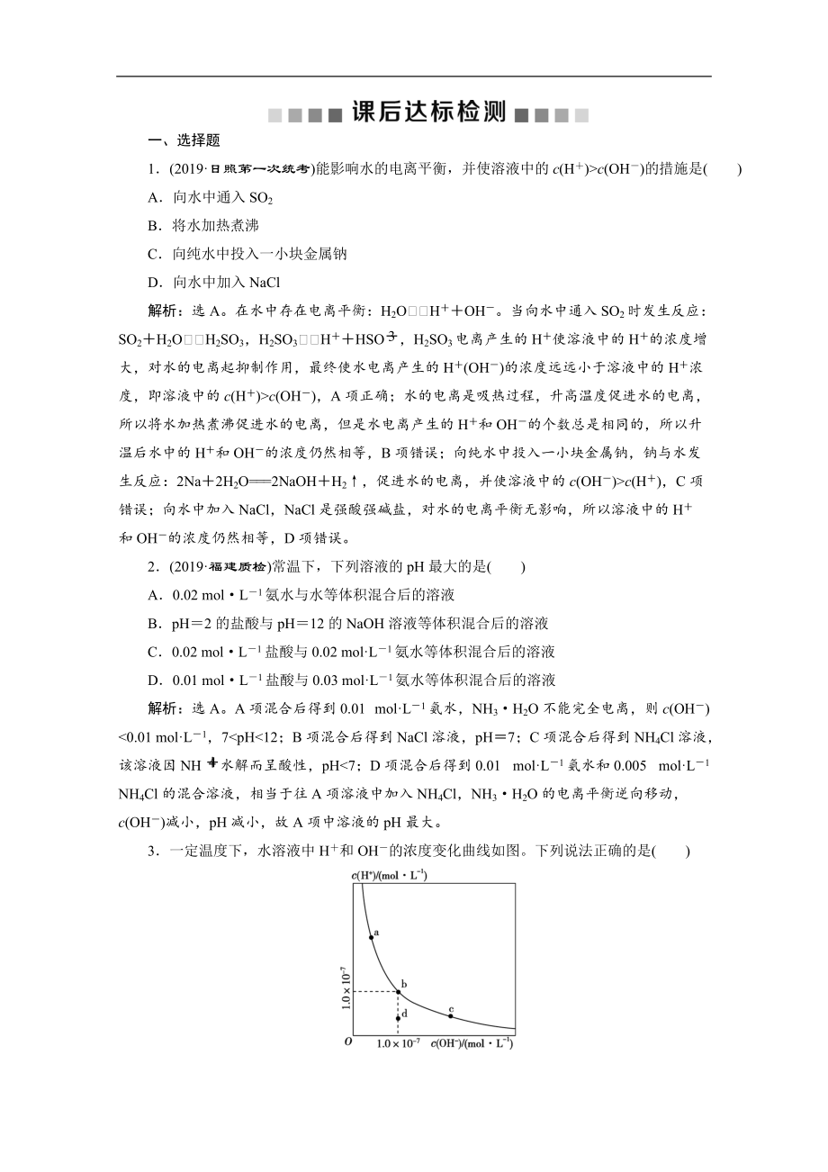 版新高考化學總復習京津魯瓊版檢測：第28講　水的電離和溶液的pH Word版含解析_第1頁