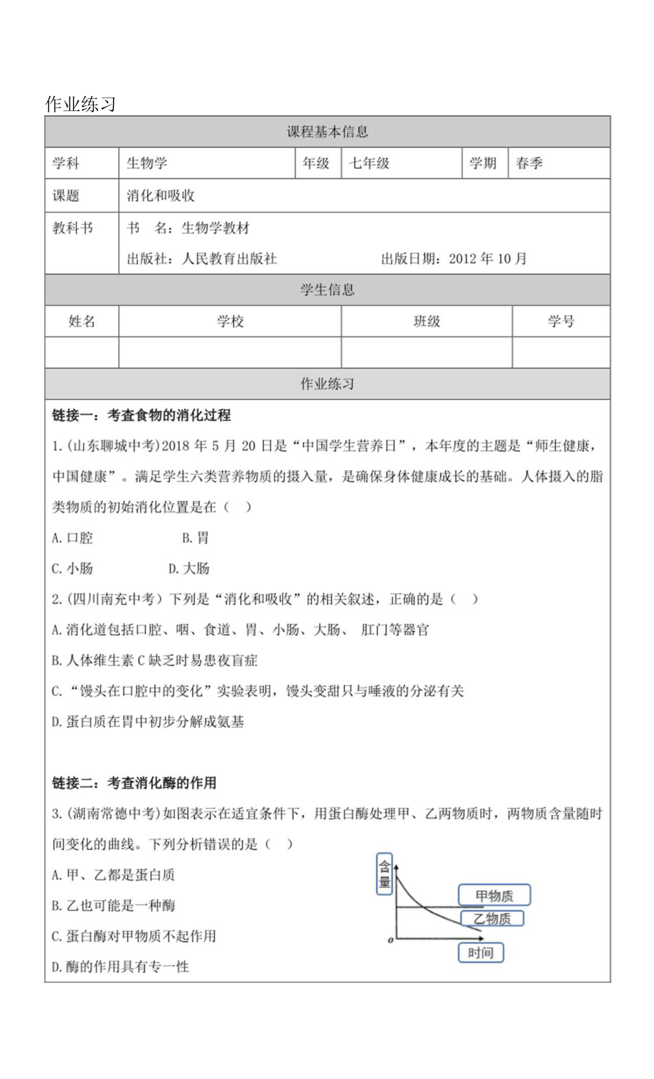 人教版七年級下冊生物學 消化和吸收 作業(yè)練習.docx_第1頁