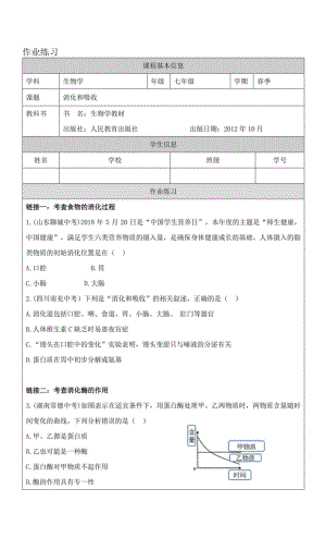 人教版七年級下冊生物學(xué) 消化和吸收 作業(yè)練習(xí).docx