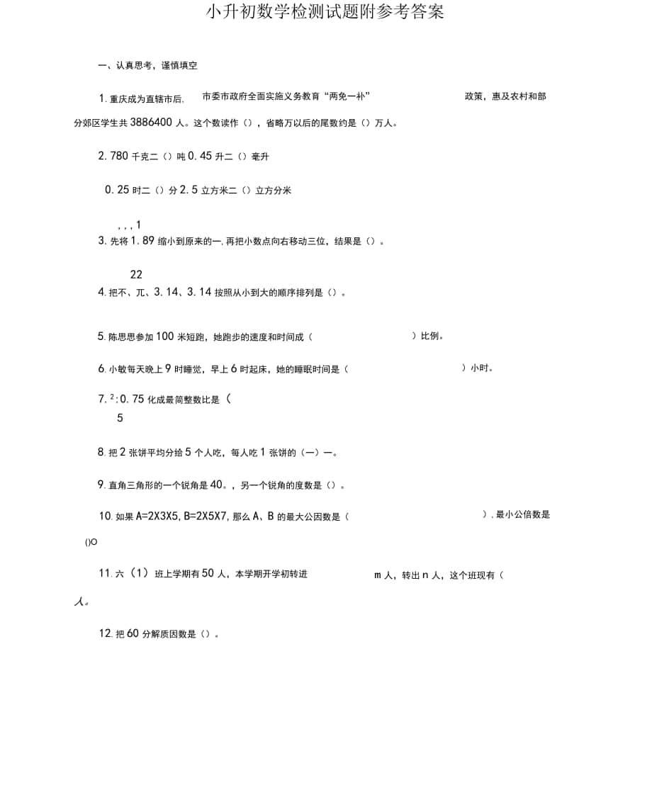 重庆市六年级小升初数学检测试题及答案_第1页
