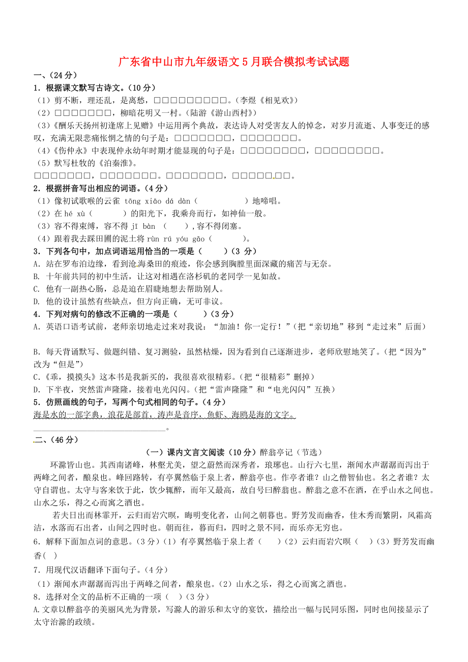 【新教材】广东省中山市九年级语文5月联合模拟考试试题含答案_第1页