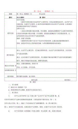 蘇教版（2017秋）三年級(jí)下冊(cè)第一單元 植物的一生 單元總結(jié) 表格式教案.docx