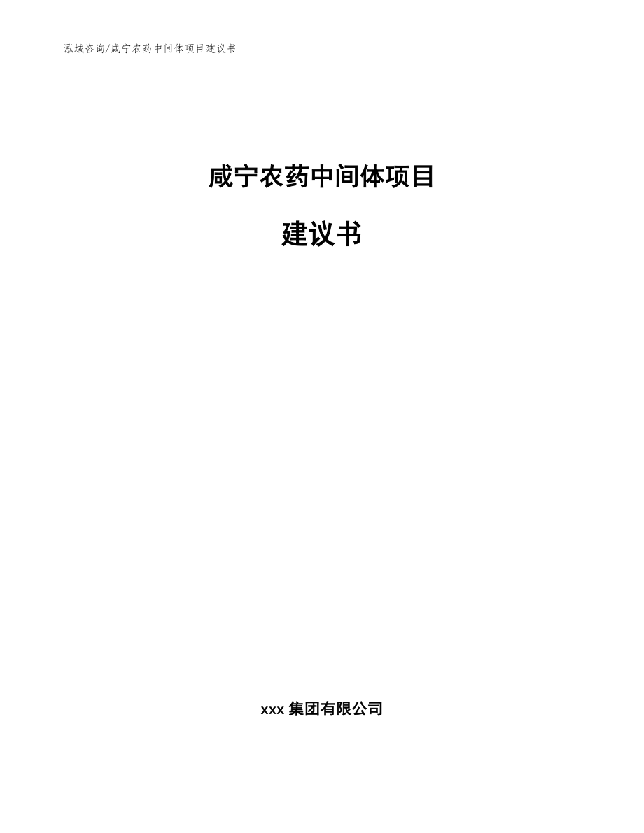 咸宁农药中间体项目建议书（参考范文）_第1页