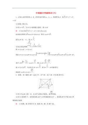 全國(guó)通用版高考數(shù)學(xué)二輪復(fù)習(xí)專(zhuān)題提分教程中難提分突破特訓(xùn)六理