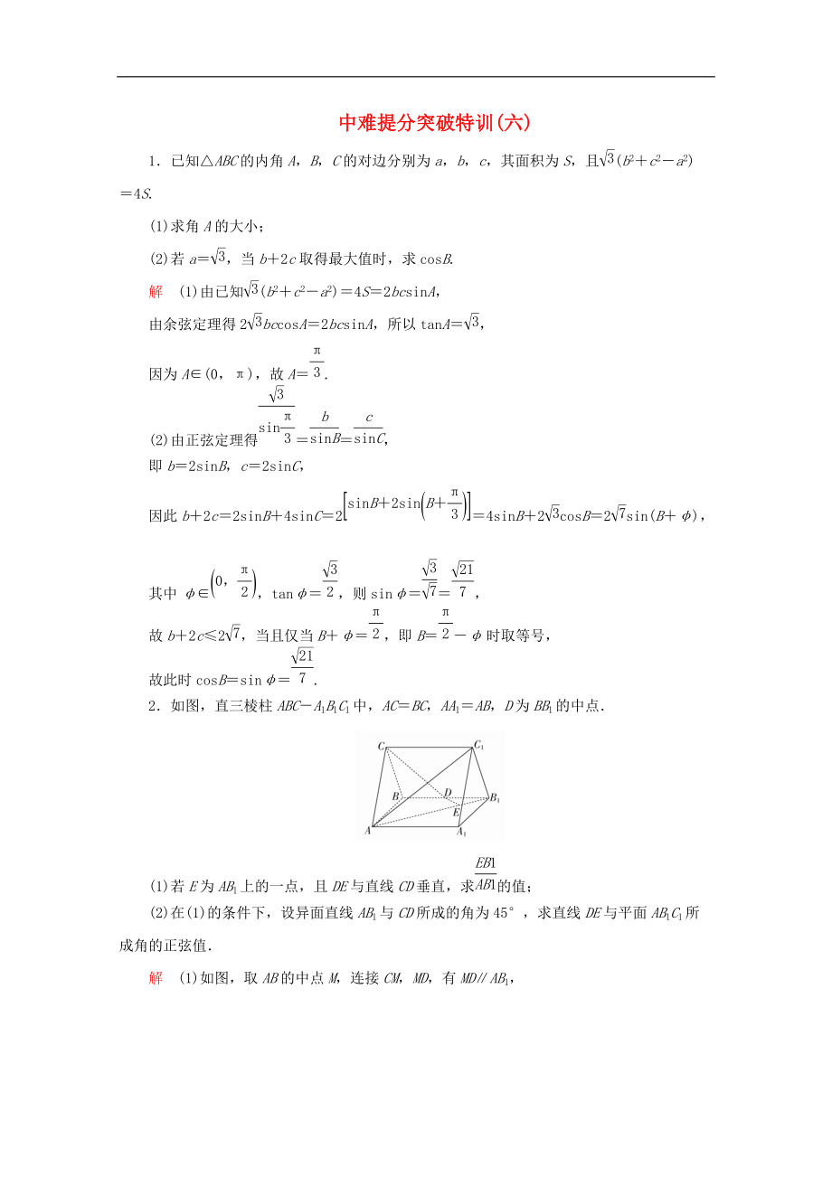 全國(guó)通用版高考數(shù)學(xué)二輪復(fù)習(xí)專題提分教程中難提分突破特訓(xùn)六理_第1頁