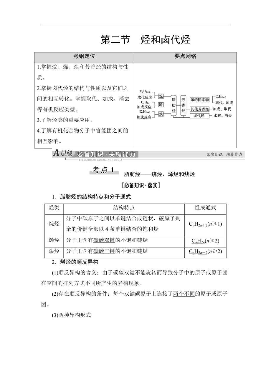 高三化學(xué)人教版一輪教師用書(shū)：第11章 第2節(jié) 烴和鹵代烴 Word版含答案_第1頁(yè)