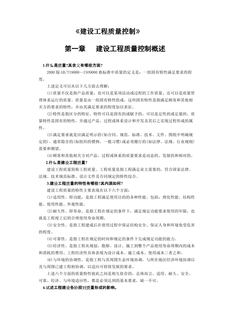 《建设工程质量控制》课后习题答案【Word版本】_第1页