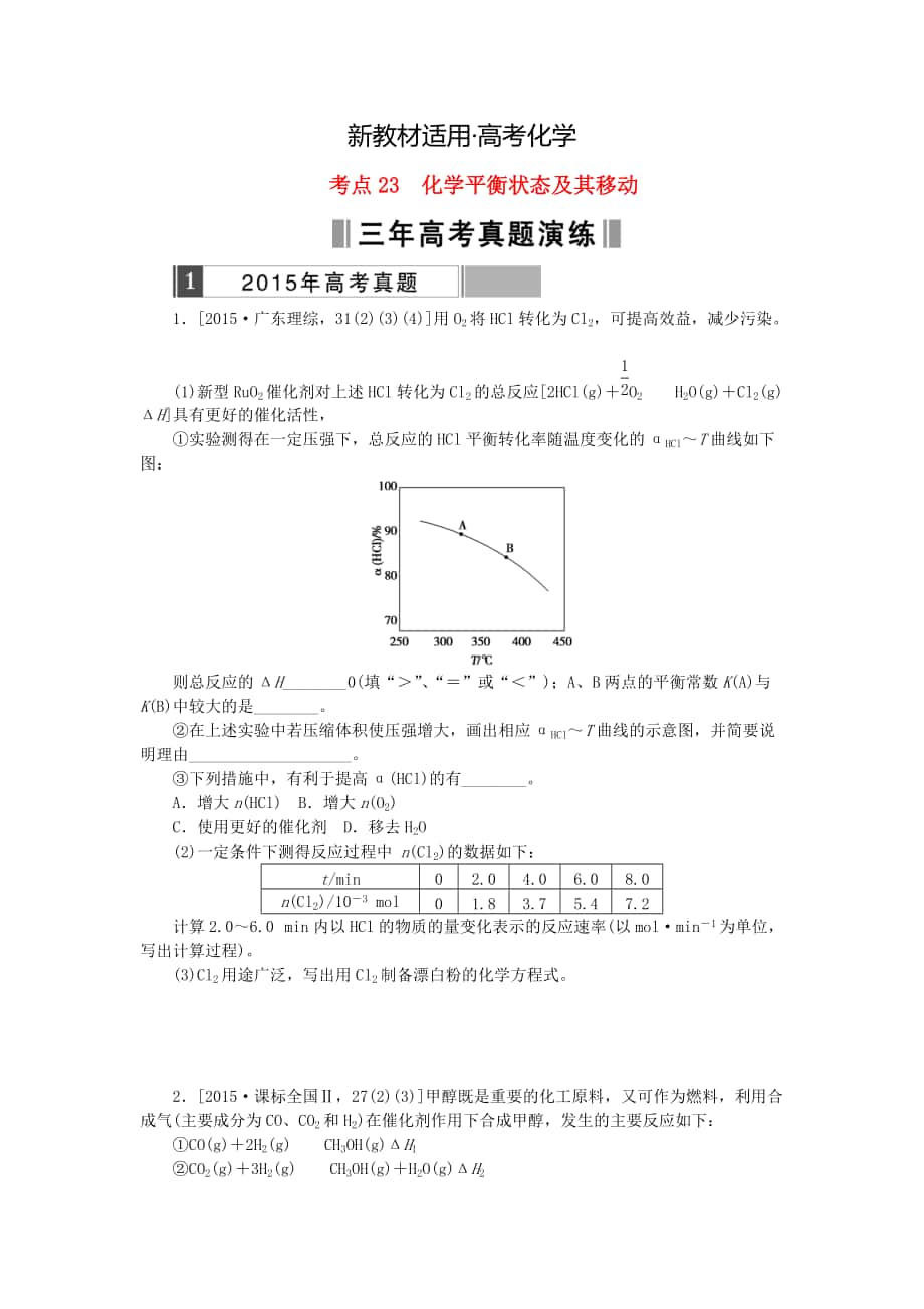 【新教材】高考化學(xué)復(fù)習(xí) 考點(diǎn)23 化學(xué)平衡狀態(tài)及其移動(dòng)練習(xí)_第1頁